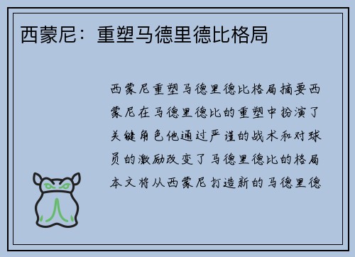 西蒙尼:重塑马德里德比格局